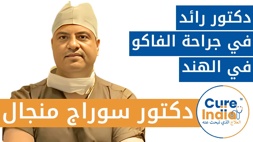 دكتور. سوراج منجال: دكتور رائد في جراحة الفاكو في الهند